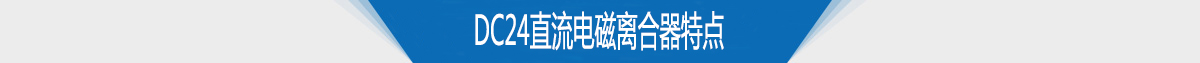 電磁離合器生產(chǎn)廠家供應DC24直流電磁離合器特點