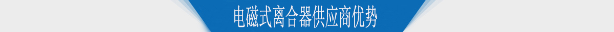 電磁式離合器供應(yīng)商優(yōu)勢