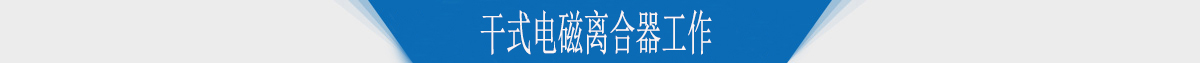 干式電磁離合器工作