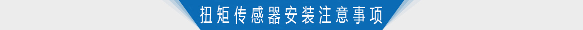 扭矩傳感器安裝注意事項