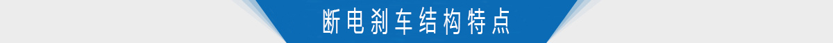 斷電剎車結(jié)構(gòu)特點(diǎn)